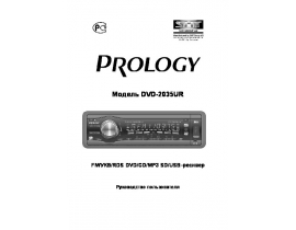 Инструкция автомагнитолы PROLOGY DVD-2035UR