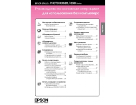 Инструкция, руководство по эксплуатации МФУ (многофункционального устройства) Epson Stylus Photo RX690