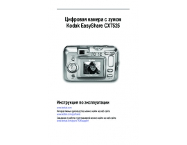 Руководство пользователя, руководство по эксплуатации цифрового фотоаппарата Kodak CX7525 EasyShare