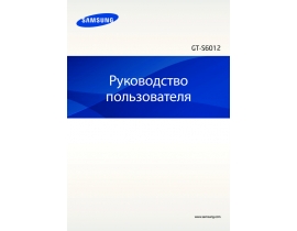 Руководство пользователя сотового gsm, смартфона Samsung GT-S6012