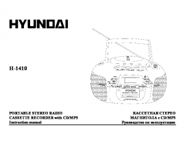 Инструкция, руководство по эксплуатации магнитолы Hyundai Electronics H-1410