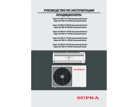 Инструкция, руководство по эксплуатации сплит-системы Supra AC-ES410-07HG