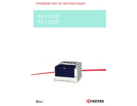 Руководство пользователя лазерного принтера Kyocera FS-1120D