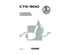 Руководство пользователя синтезатора, цифрового пианино Casio CTK-900