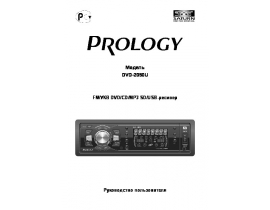 Инструкция автомагнитолы PROLOGY DVD-2050U