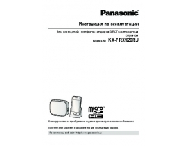 Инструкция dect Panasonic KX-PRX120RU