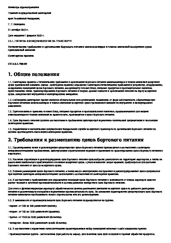 Правовое положение экипажа воздушного судна. Нормы на питание экипажа. Рацион питания для членов экипажей воздушного судна. Организация питания членов экипажа судна. Организация санитарно-гигиенического контроля питания экипажа судна.