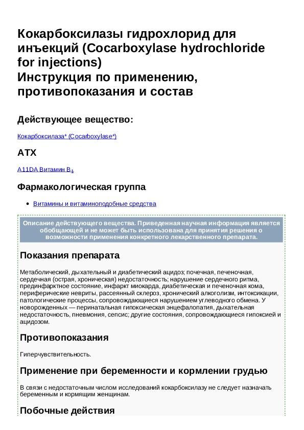 Кокарбоксилаза уколы для чего назначают