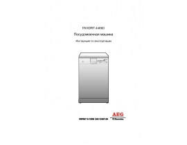 Инструкция посудомоечной машины AEG FAVORIT 44860