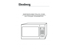 Руководство пользователя микроволновой печи Elenberg MG-2540D