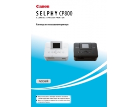 Руководство пользователя, руководство по эксплуатации фотопринтера Canon Selphy CP800