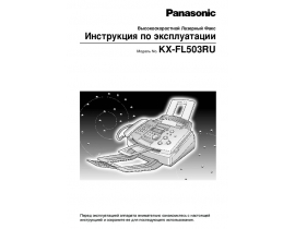 Инструкция факса Panasonic KX-FL503RU