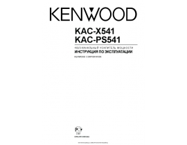 Инструкция - KAC-PS541