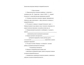 Должностная инструкция инженера по пожарной безопасности