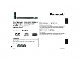 Инструкция dvd-плеера Panasonic DVD-K33 EE-S