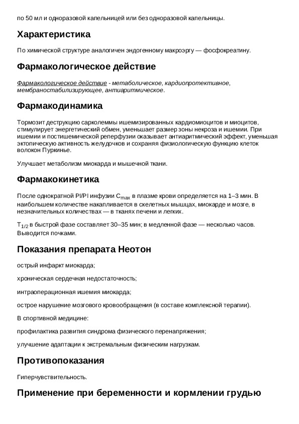 Неотон инструкция. Неотон капельница. Лекарство неотон. Неотон внутривенно капельно.