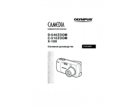Инструкция, руководство по эксплуатации цифрового фотоаппарата Olympus C-310 Zoom