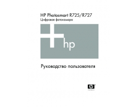 Инструкция, руководство по эксплуатации цифрового фотоаппарата HP Photosmart R727