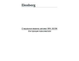Инструкция стиральной машины Elenberg WM-3610M