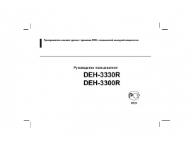Инструкция автомагнитолы Pioneer DEH-3330R