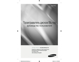 Инструкция, руководство по эксплуатации blu-ray проигрывателя Samsung BD-P4600