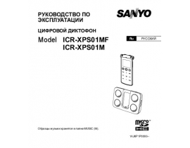 Руководство пользователя диктофона Sanyo ICR-XPS01M_MF