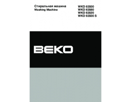 Инструкция, руководство по эксплуатации стиральной машины Beko WKD 63580