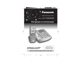Инструкция dect Panasonic KX-TCD953RU B