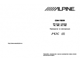 Инструкция автомагнитолы Alpine CDM-7892R