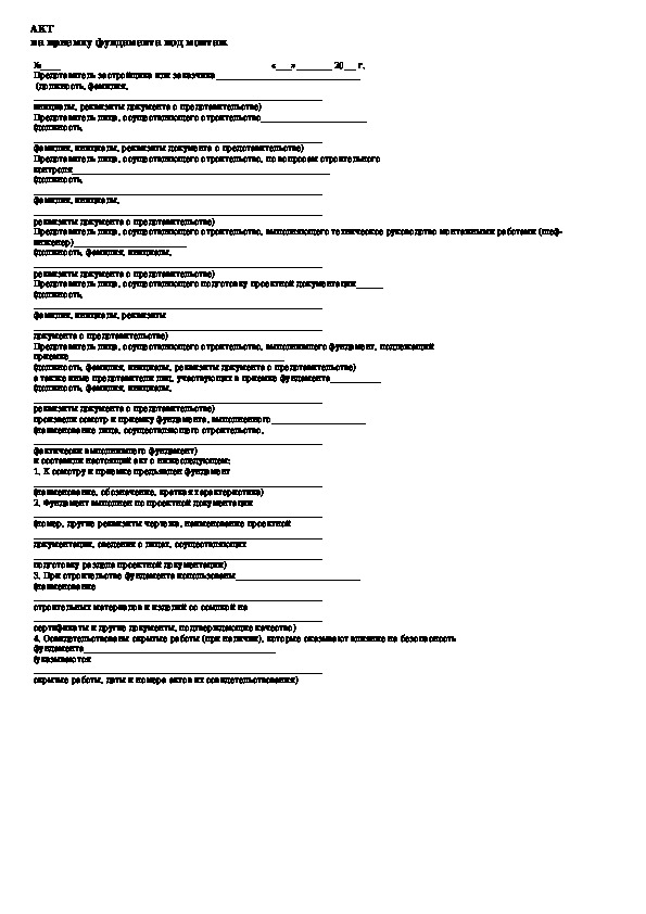 Акт передачи фундамента под монтаж оборудования образец