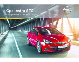 Инструкция автомобили Opel Astra GTC 2012 - MY 12.0