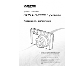 Инструкция цифрового фотоаппарата Olympus MJU 9000