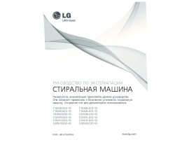 Инструкция стиральной машины LG F1068LD9