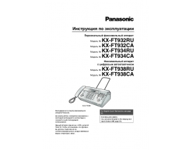 Инструкция факса Panasonic KX-FT932RU