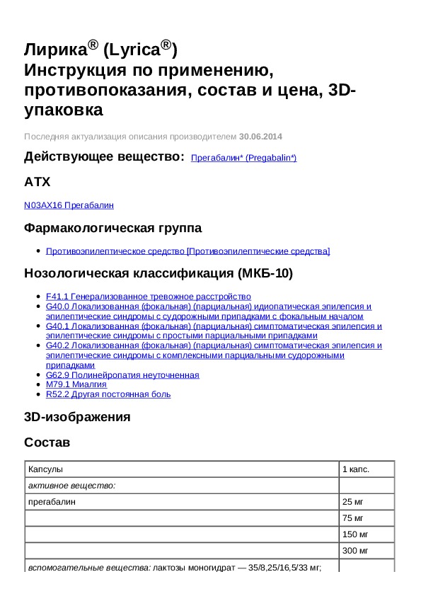 300 инструкция по применению. Лирика капсулы 300 мг инструкция по применению. Таб лирика показания к применению. Лирика инструкция.