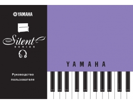 Руководство пользователя синтезатора, цифрового пианино Yamaha Silent Upright