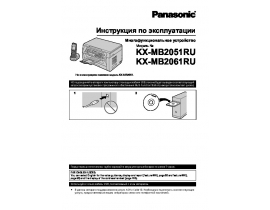 Инструкция МФУ (многофункционального устройства) Panasonic KX-MB2051RU / KX-MB2061RU