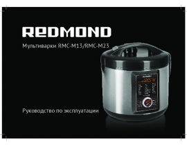 Руководство пользователя мультиварки Redmond RMC-M23