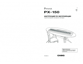 Руководство пользователя синтезатора, цифрового пианино Casio PX-150