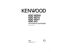 Инструкция автомагнитолы Kenwood KDC-241_KDC-W241_KDC-W312_KDC-W3041