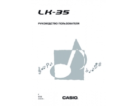 Руководство пользователя, руководство по эксплуатации синтезатора, цифрового пианино Casio LK-35