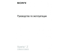Руководство пользователя сотового gsm, смартфона Sony Xperia Z(C6602_C6603)