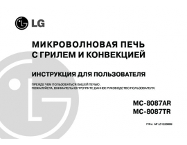 Инструкция микроволновой печи LG MC-8087AR