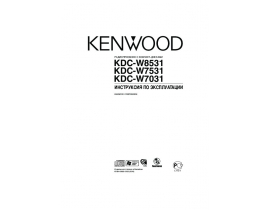 Инструкция автомагнитолы Kenwood KDC-W7031_KDC-W7531_KDC-W8531