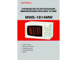 Инструкция микроволновой печи Supra MWS-1814MW