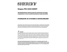 Инструкция автосигнализации Sheriff PRO-9250