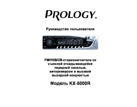 Инструкция автомагнитолы PROLOGY KX-5000R