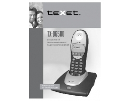 Инструкция dect Texet TX-D6500