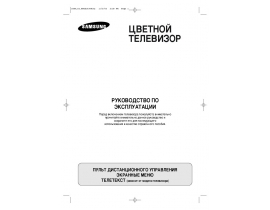Инструкция, руководство по эксплуатации жк телевизора Samsung CS-29K5 MQQ