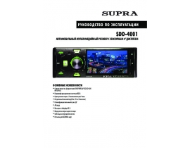 Инструкция автомагнитолы Supra SDD-4001